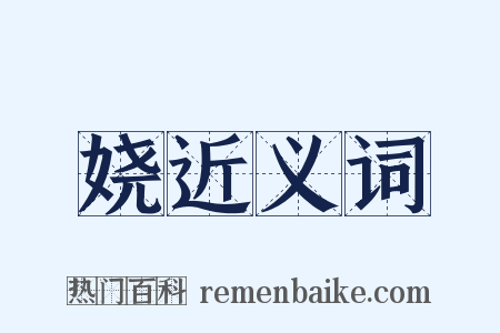 娆近义词是什么意思的图片